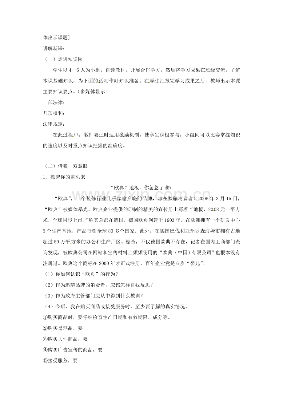 江苏省大丰市万盈二中八年级思品下册 第十六课 消费者的合法权益受法律保护教案1 苏教版.doc_第2页