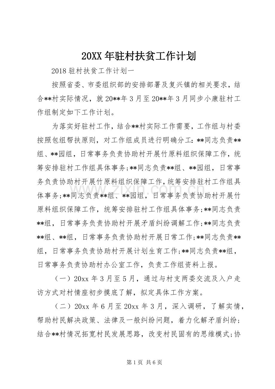 20XX年驻村扶贫工作计划.docx_第1页