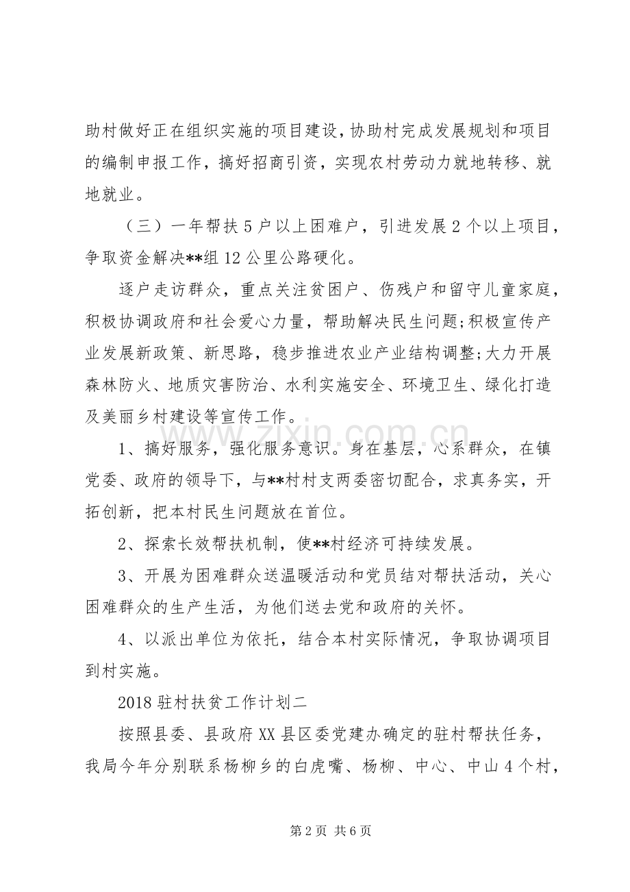20XX年驻村扶贫工作计划.docx_第2页