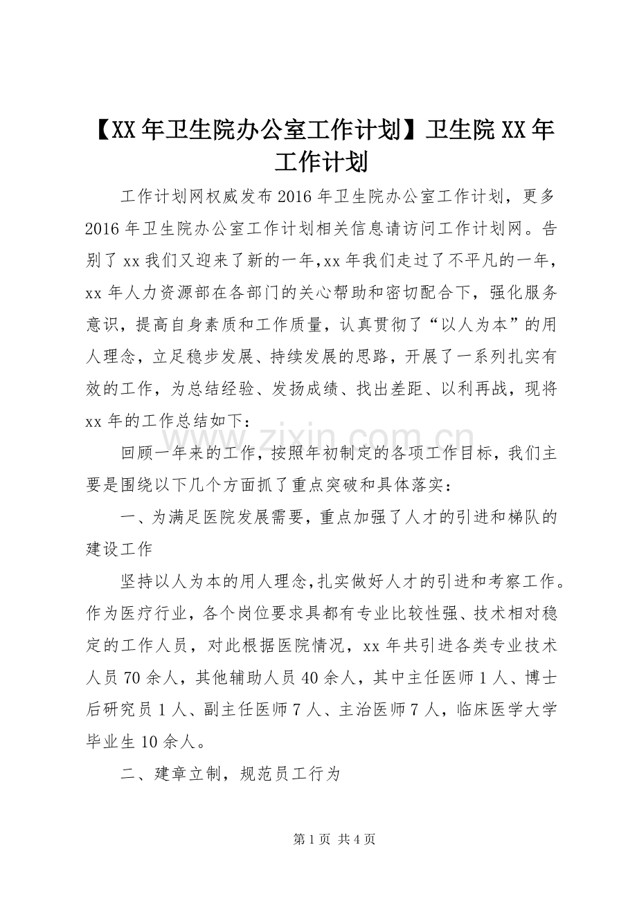 【XX年卫生院办公室工作计划】卫生院XX年工作计划.docx_第1页