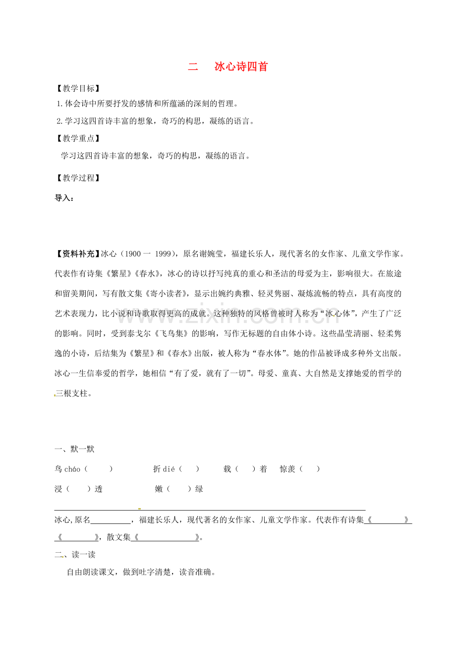 七年级语文上册 第一单元 3《冰心诗四首》教案 （新版）苏教版-（新版）苏教版初中七年级上册语文教案.doc_第1页