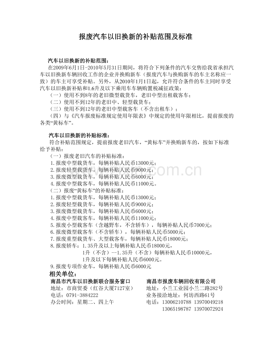 报废汽车以旧换新的补贴范围及标准.doc_第1页