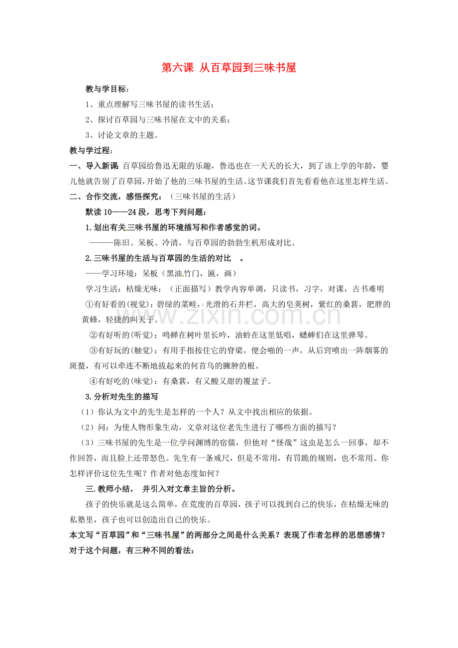 湖北省十堰市东风第四中学七年级语文下册《第二单元 第六课 从百草园到三味书屋》（第2课时）教案 苏教版.doc_第1页