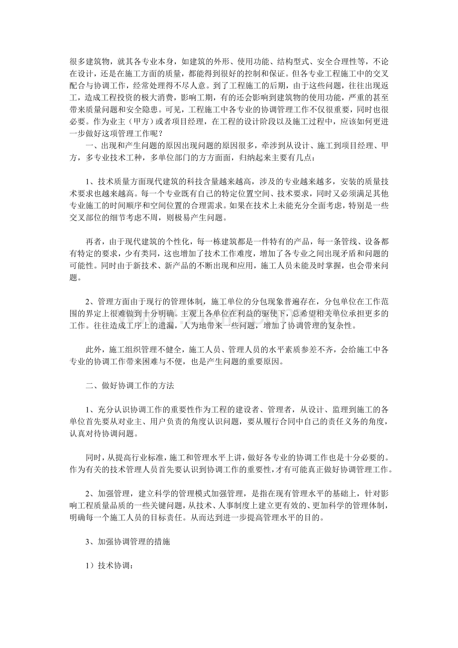 论在建筑施工中项目经理协调管理工作.doc_第1页