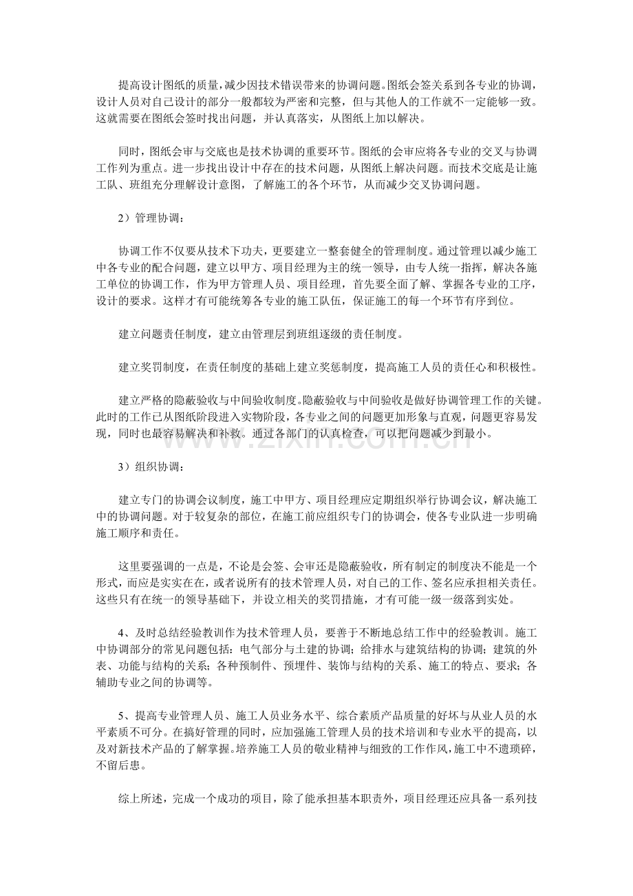 论在建筑施工中项目经理协调管理工作.doc_第2页