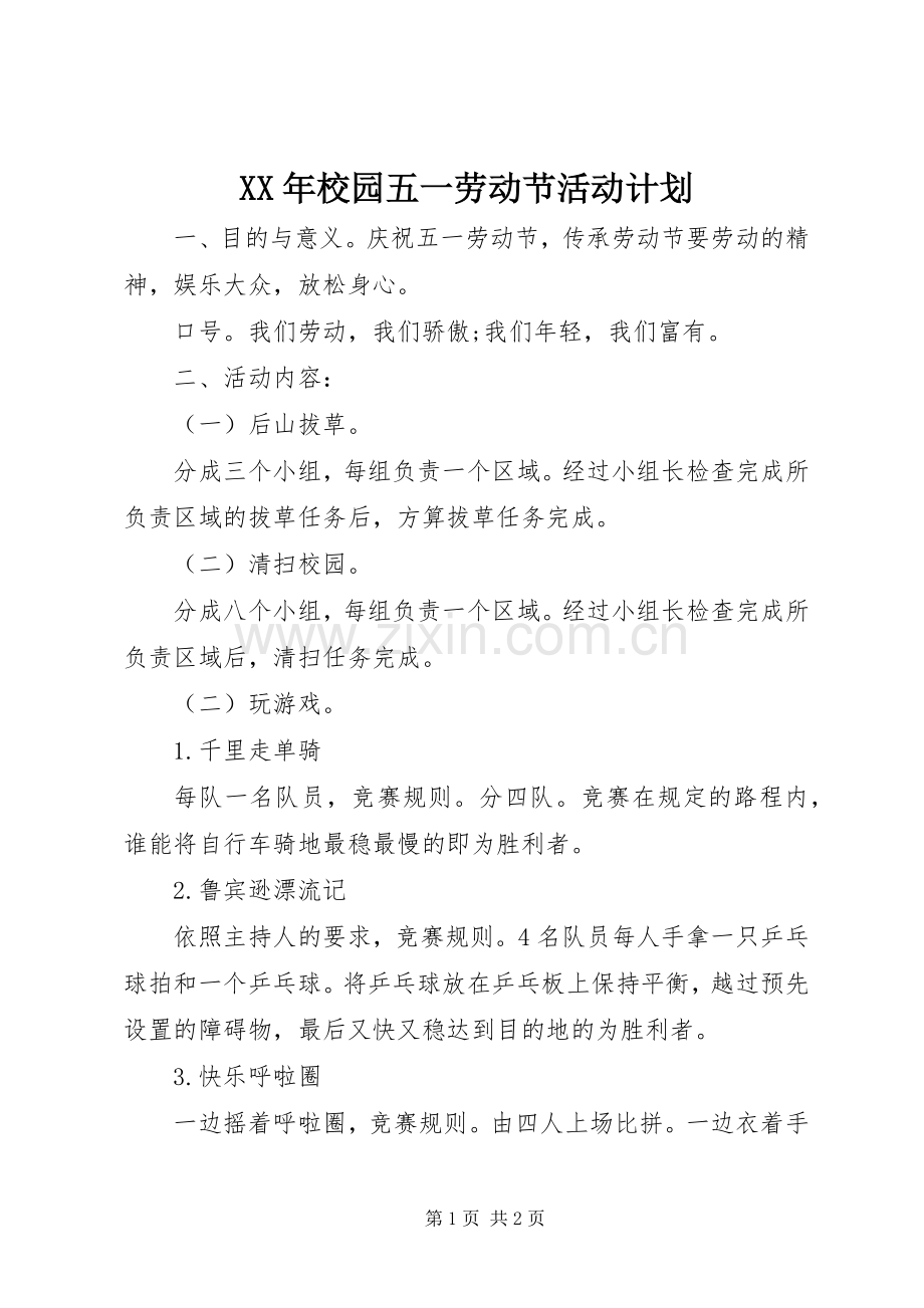 XX年校园五一劳动节活动计划.docx_第1页