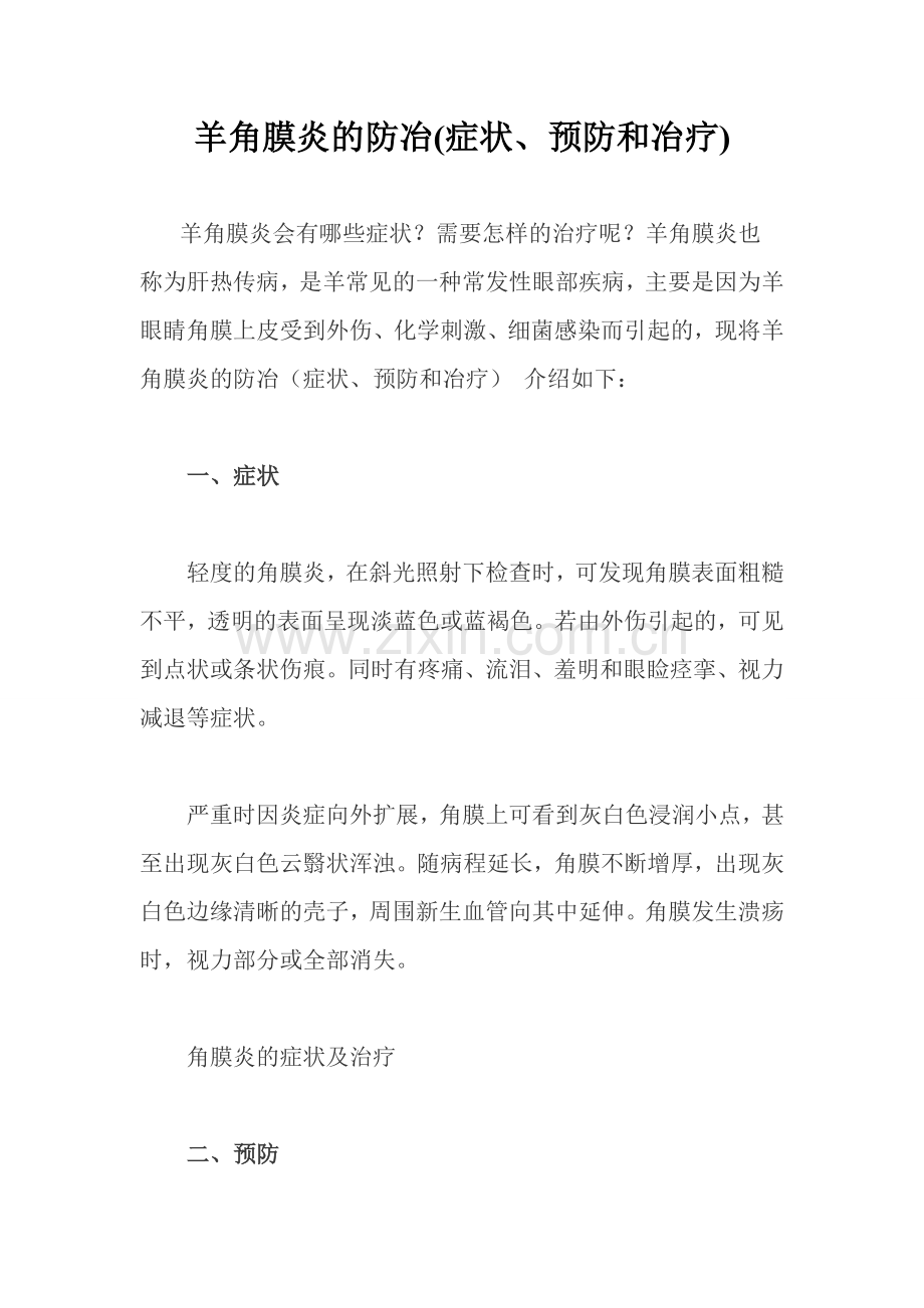 羊角膜炎防冶(症状、预防及冶疗).doc_第1页