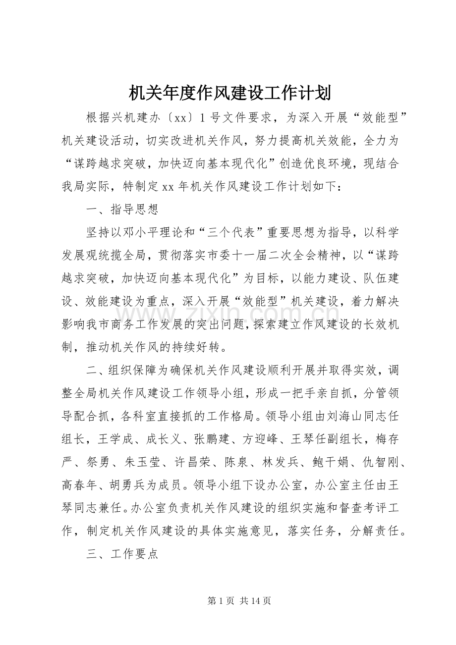 机关年度作风建设工作计划_1.docx_第1页