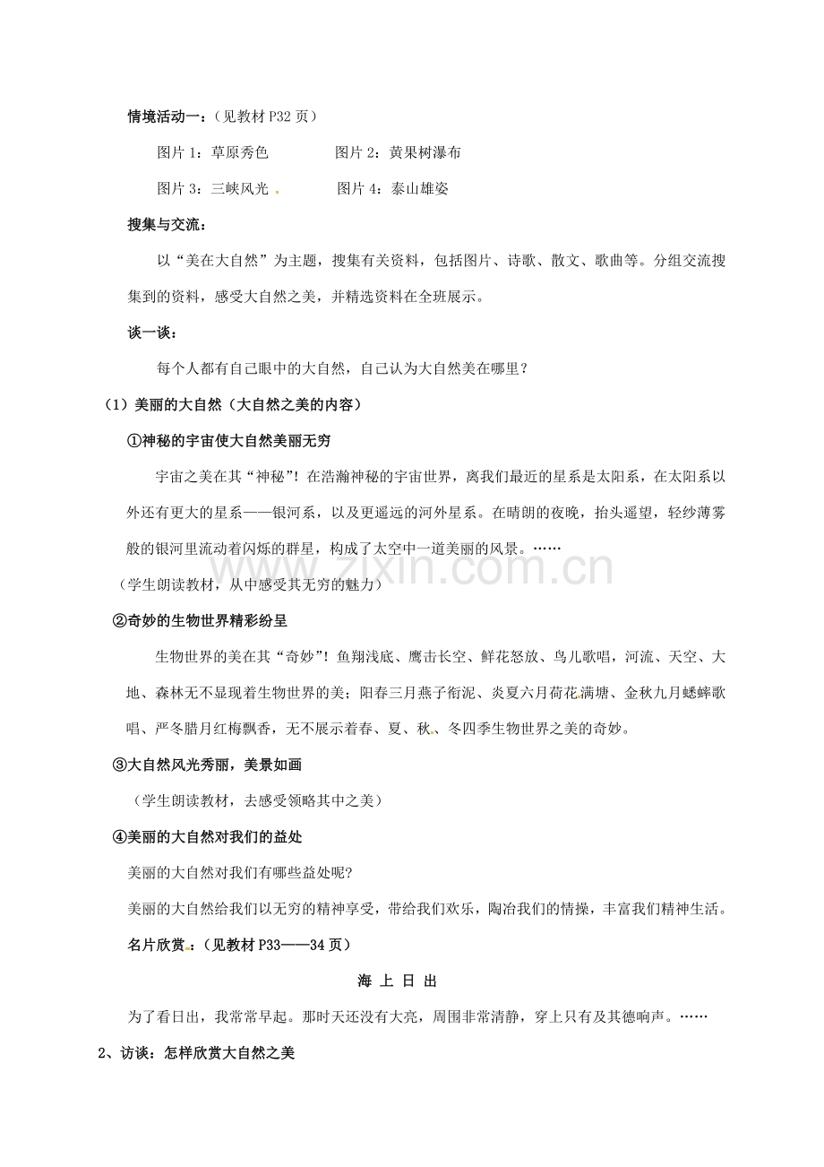 河北省石家庄市八年级政治下册 第六单元 与大自然和谐相处 第12课 感受大自然 第1框 感受大自然之美教案 鲁人版六三制-鲁人版初中八年级下册政治教案.doc_第2页