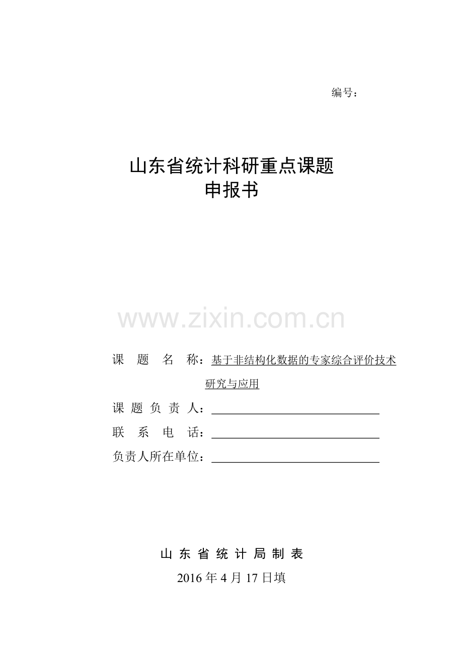 2016山东统计科研重点课题申报书范本.doc_第1页