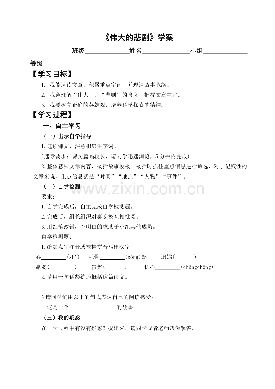 (部编)初中语文人教2011课标版七年级下册伟大的悲剧学生使用学案.doc_第1页