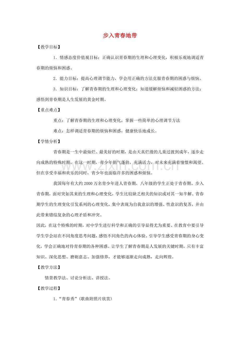 八年级政治上册 第一单元 第一节《步入青春地带》教案 湘教版-湘教版初中八年级上册政治教案.doc_第1页