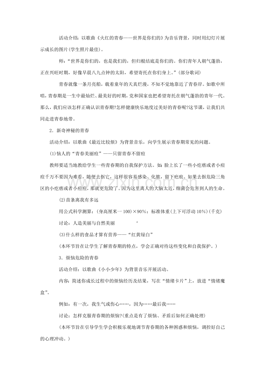 八年级政治上册 第一单元 第一节《步入青春地带》教案 湘教版-湘教版初中八年级上册政治教案.doc_第2页