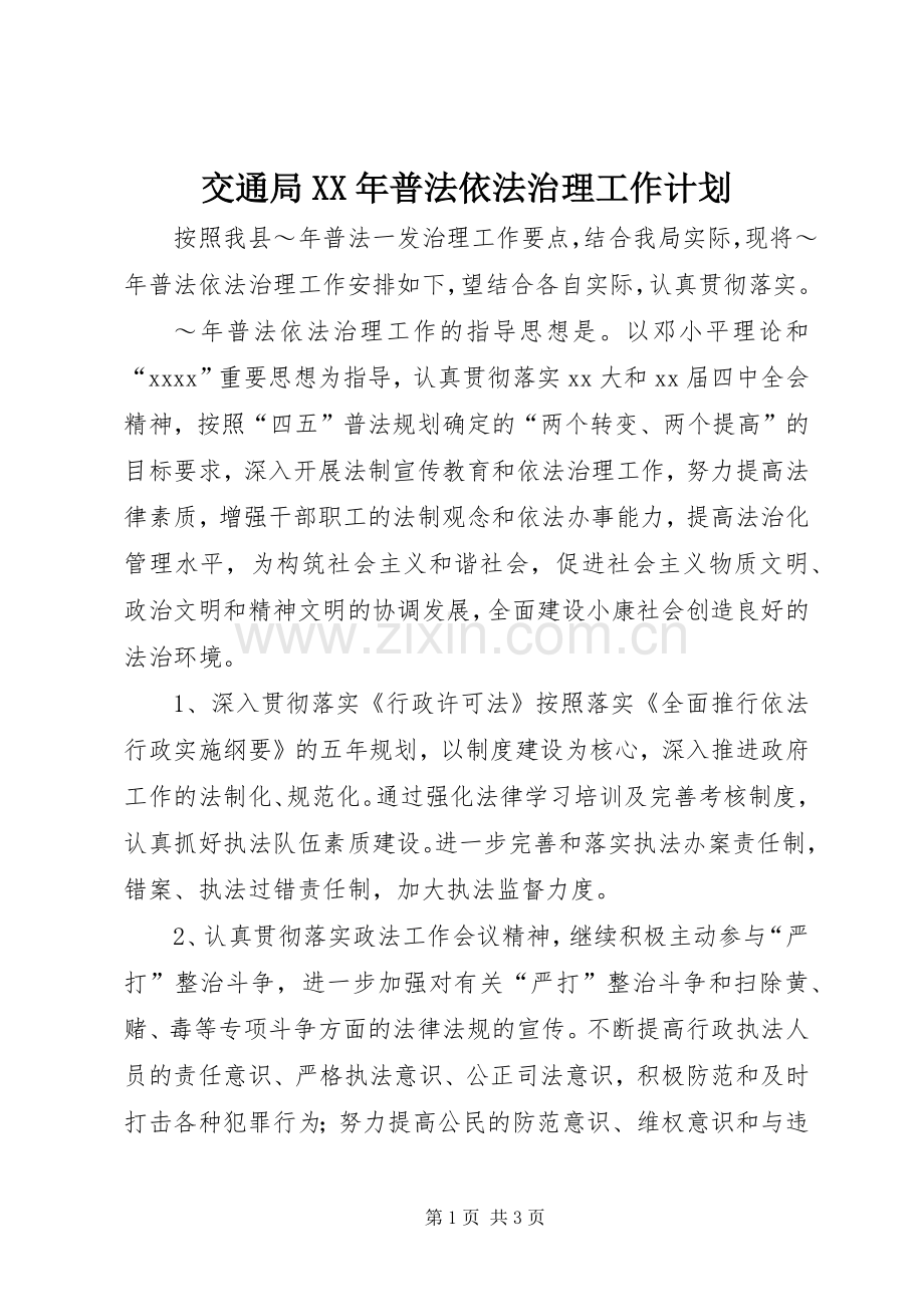 交通局XX年普法依法治理工作计划 .docx_第1页
