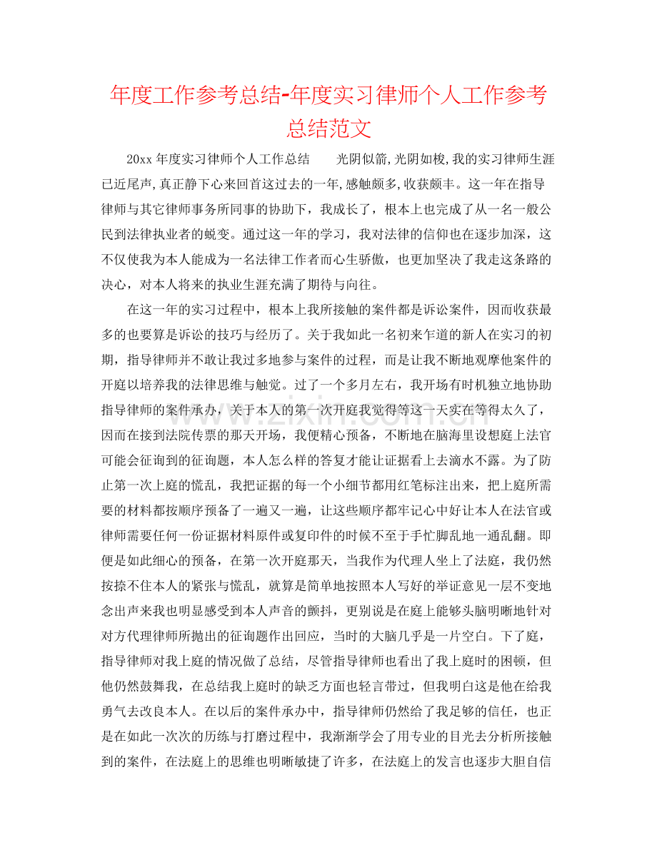 2021年度工作参考总结年度实习律师个人工作参考总结范文.docx_第1页