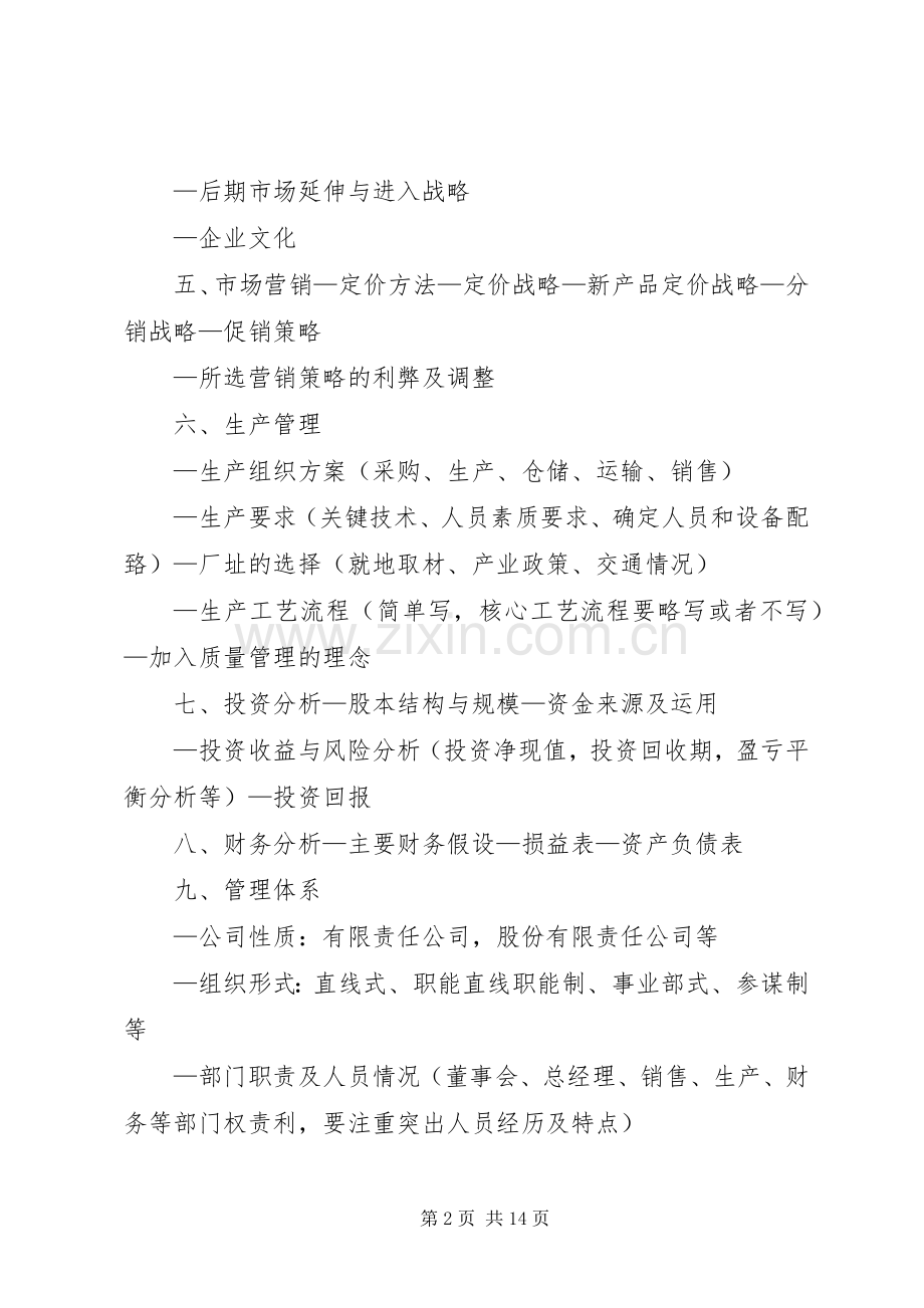 “挑战杯”计划书撰写大纲.docx_第2页
