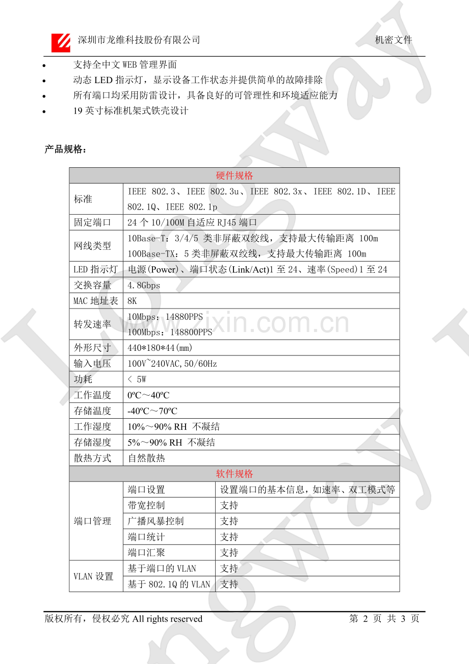 S2624L24口交换机-楼道交换机.doc_第2页