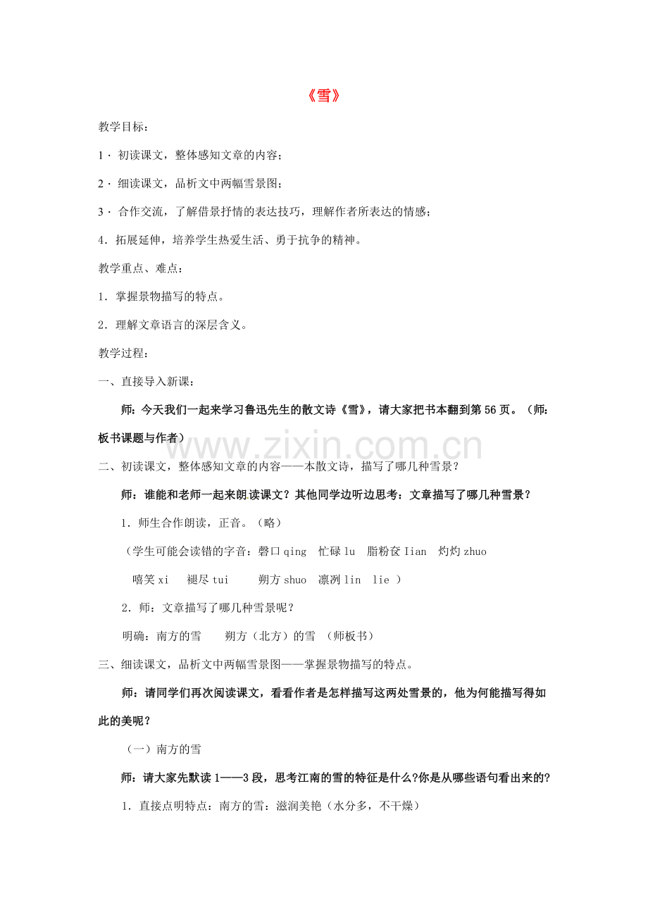 八年级语文下册 第二单元 6《雪》教案 新人教版-新人教版初中八年级下册语文教案.doc_第1页
