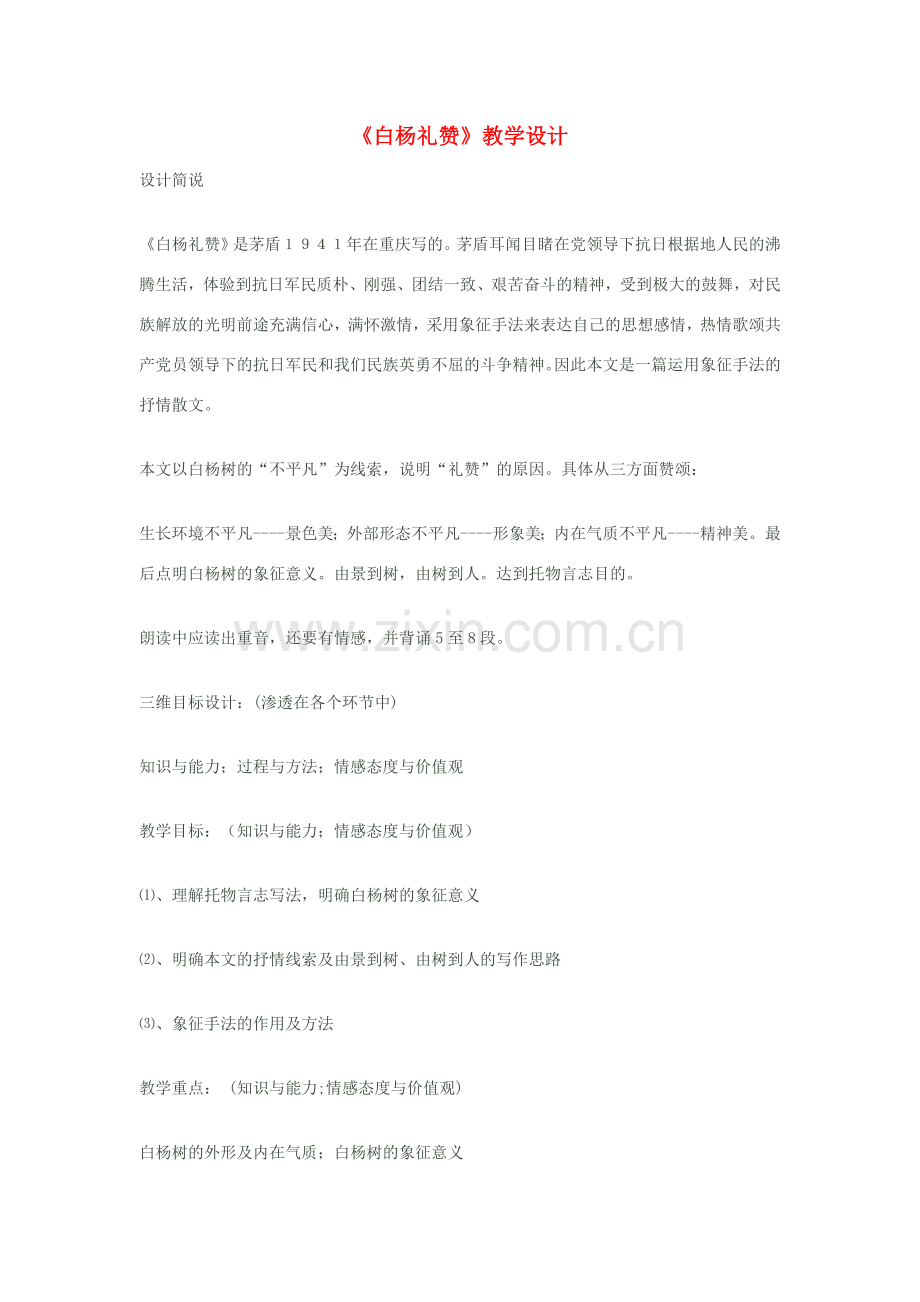 八年级语文下册《白杨礼赞》教学设计 苏教版.doc_第1页
