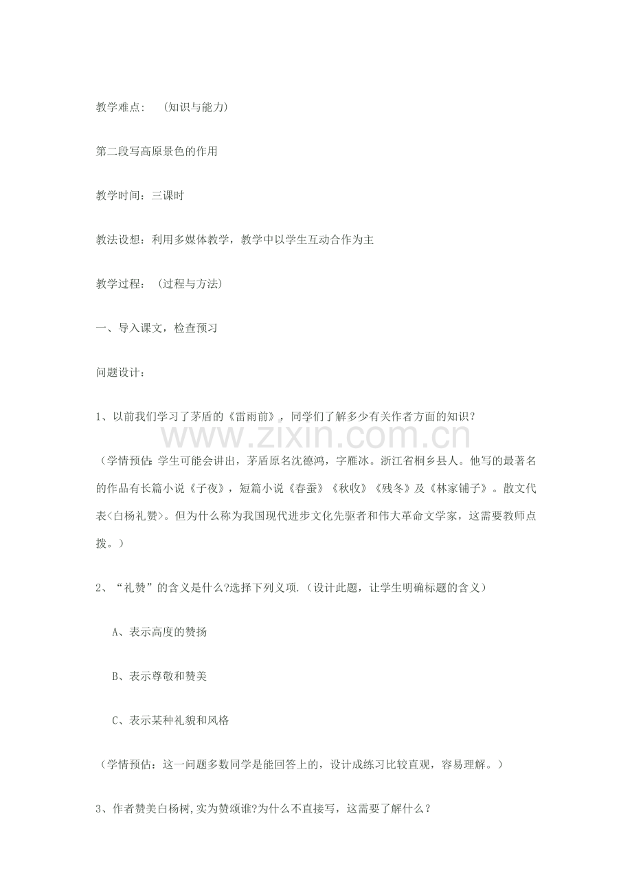八年级语文下册《白杨礼赞》教学设计 苏教版.doc_第2页