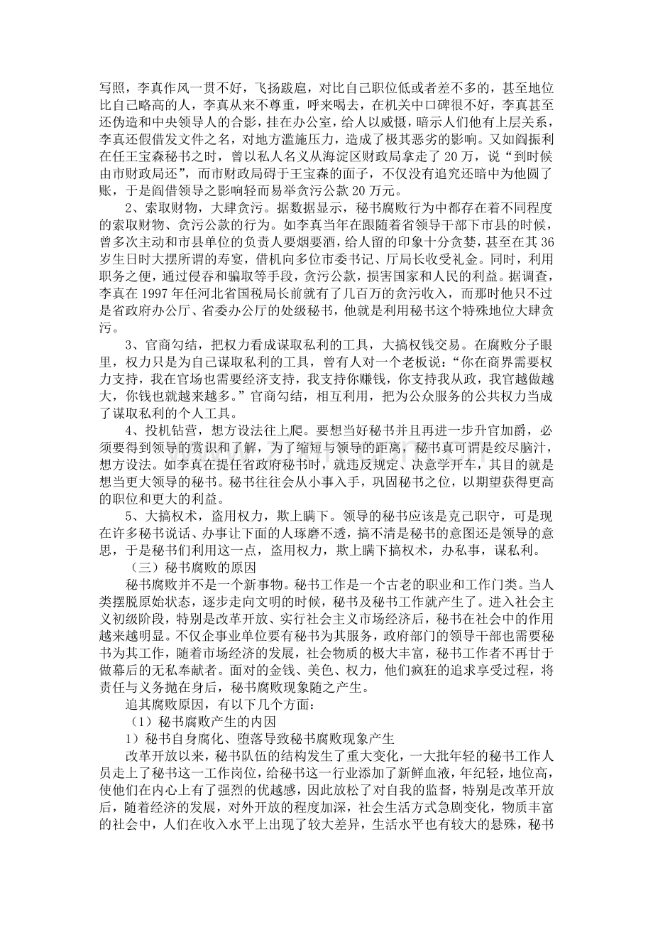 毕业论文-秘书腐败的机理和对策研究.doc_第2页