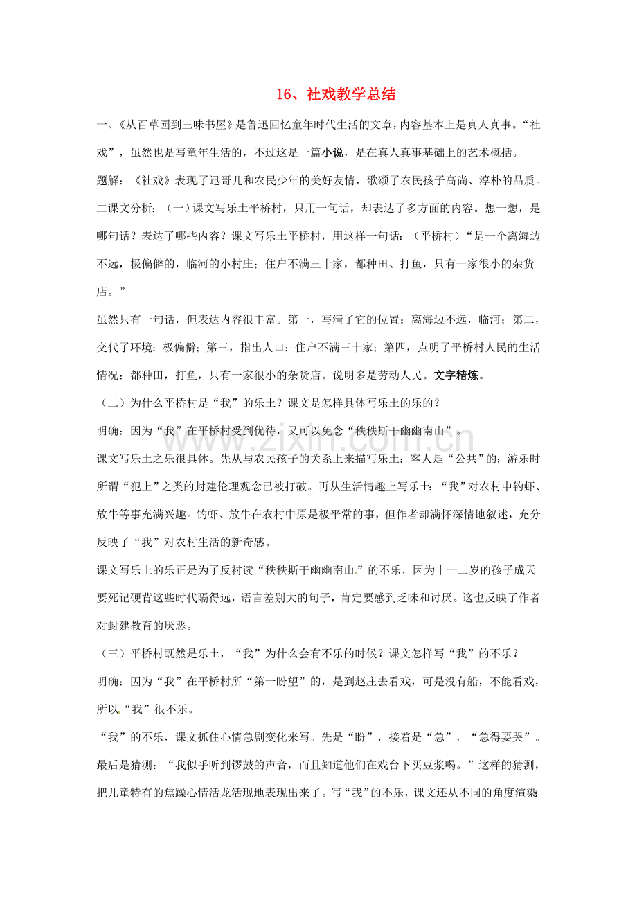 广东省佛山市顺德区大良顺峰初级中学七年级语文下册 16《社戏》教案 新人教版 .doc_第1页