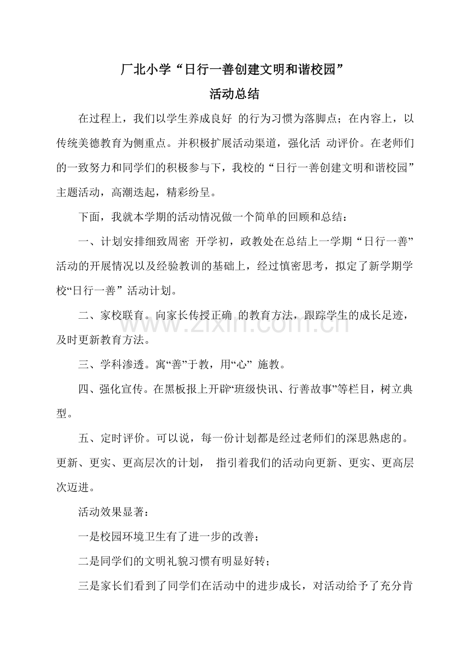 日行一善创建文明及谐校园活动总结(2).doc_第1页