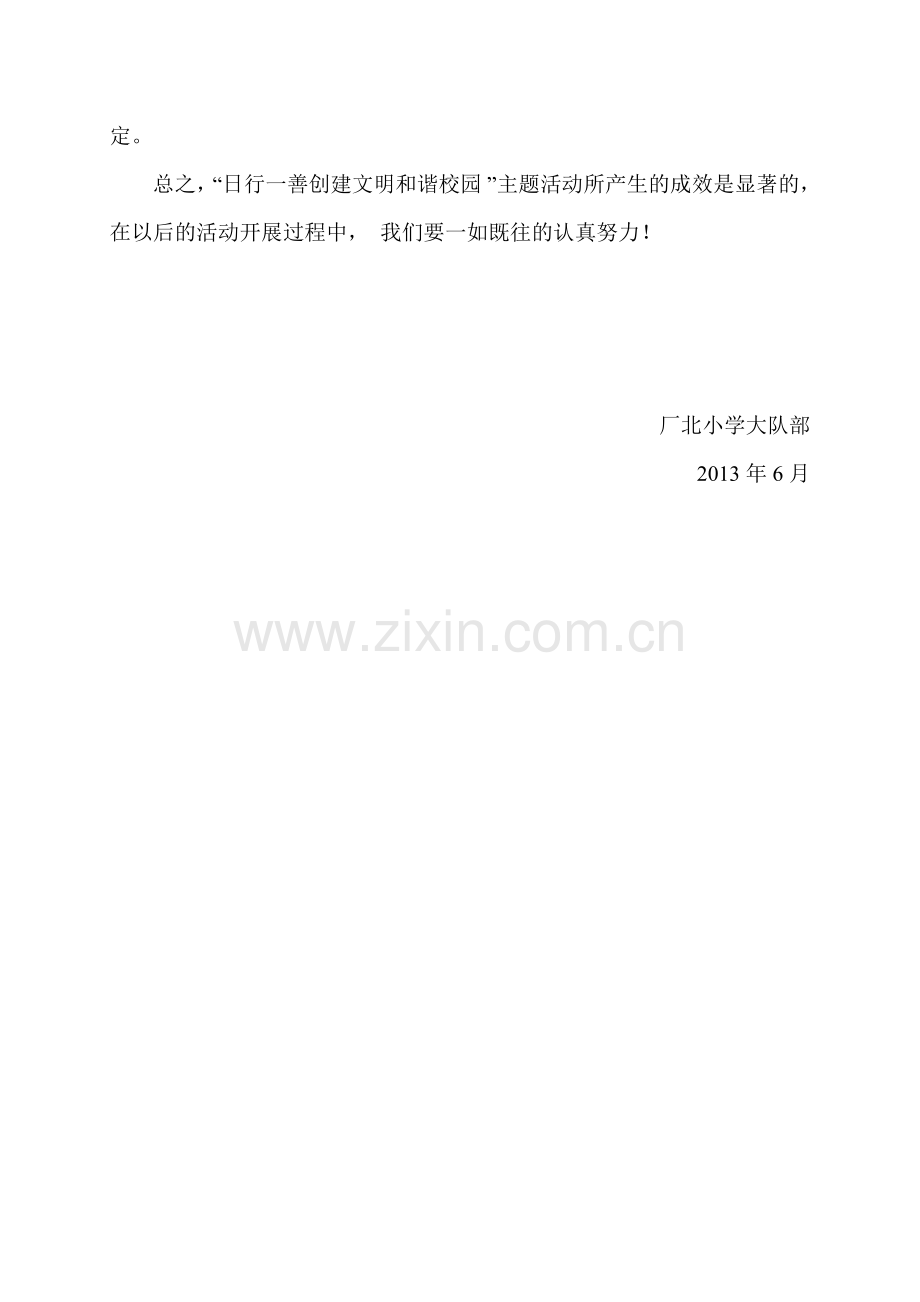 日行一善创建文明及谐校园活动总结(2).doc_第2页