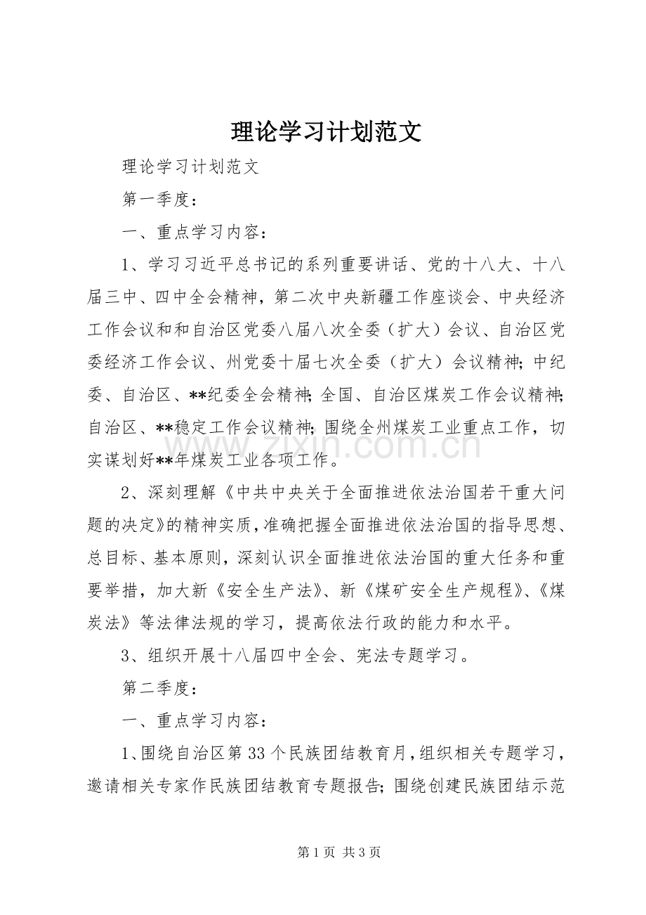 理论学习计划范文.docx_第1页
