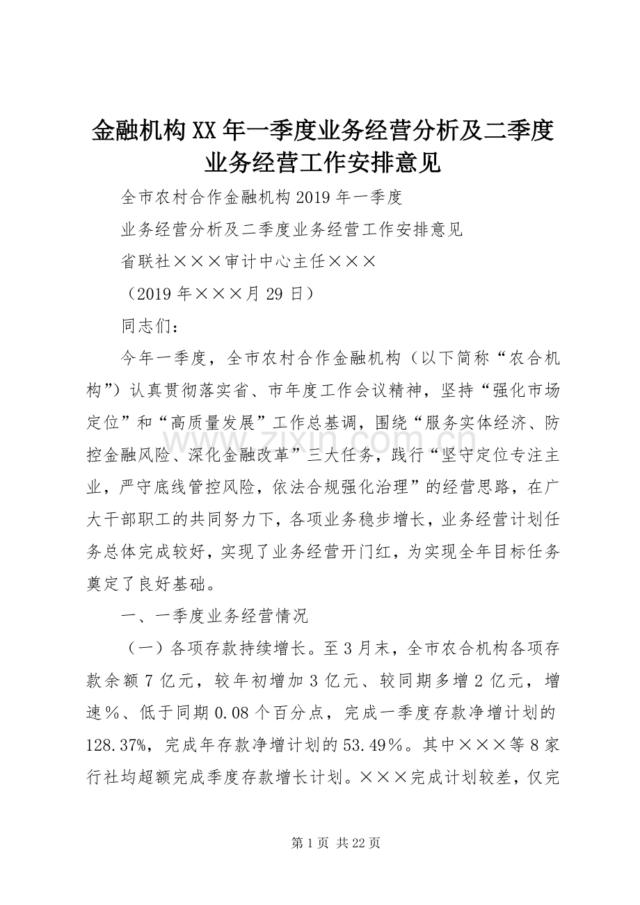 金融机构XX年一季度业务经营分析及二季度业务经营工作安排意见.docx_第1页