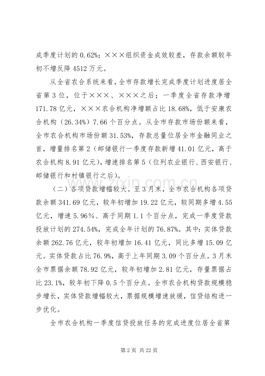 金融机构XX年一季度业务经营分析及二季度业务经营工作安排意见.docx_第2页