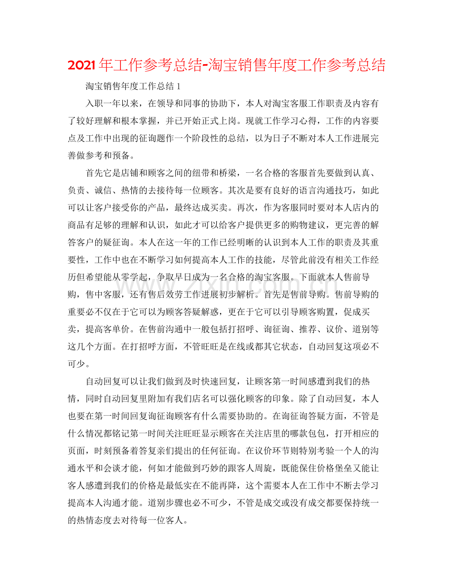 2021年工作参考总结淘宝销售年度工作参考总结.docx_第1页