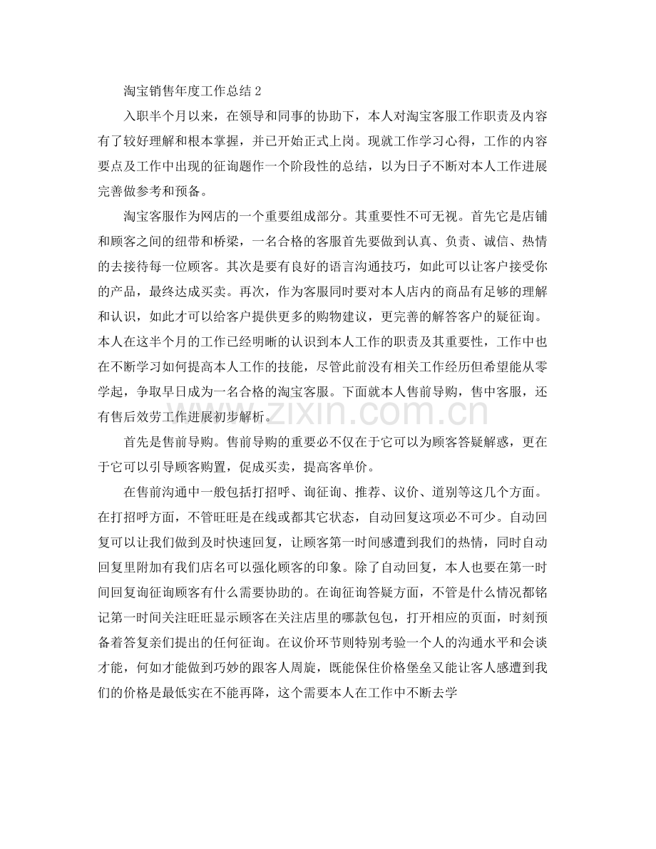 2021年工作参考总结淘宝销售年度工作参考总结.docx_第2页
