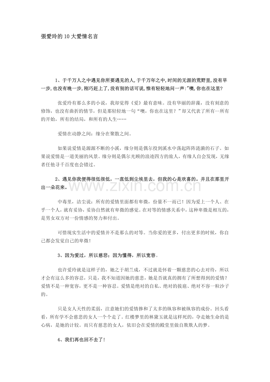 張愛玲的10大愛情名言.doc_第1页