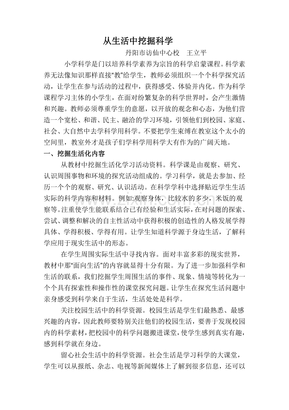 从生活中挖掘科学.doc_第1页