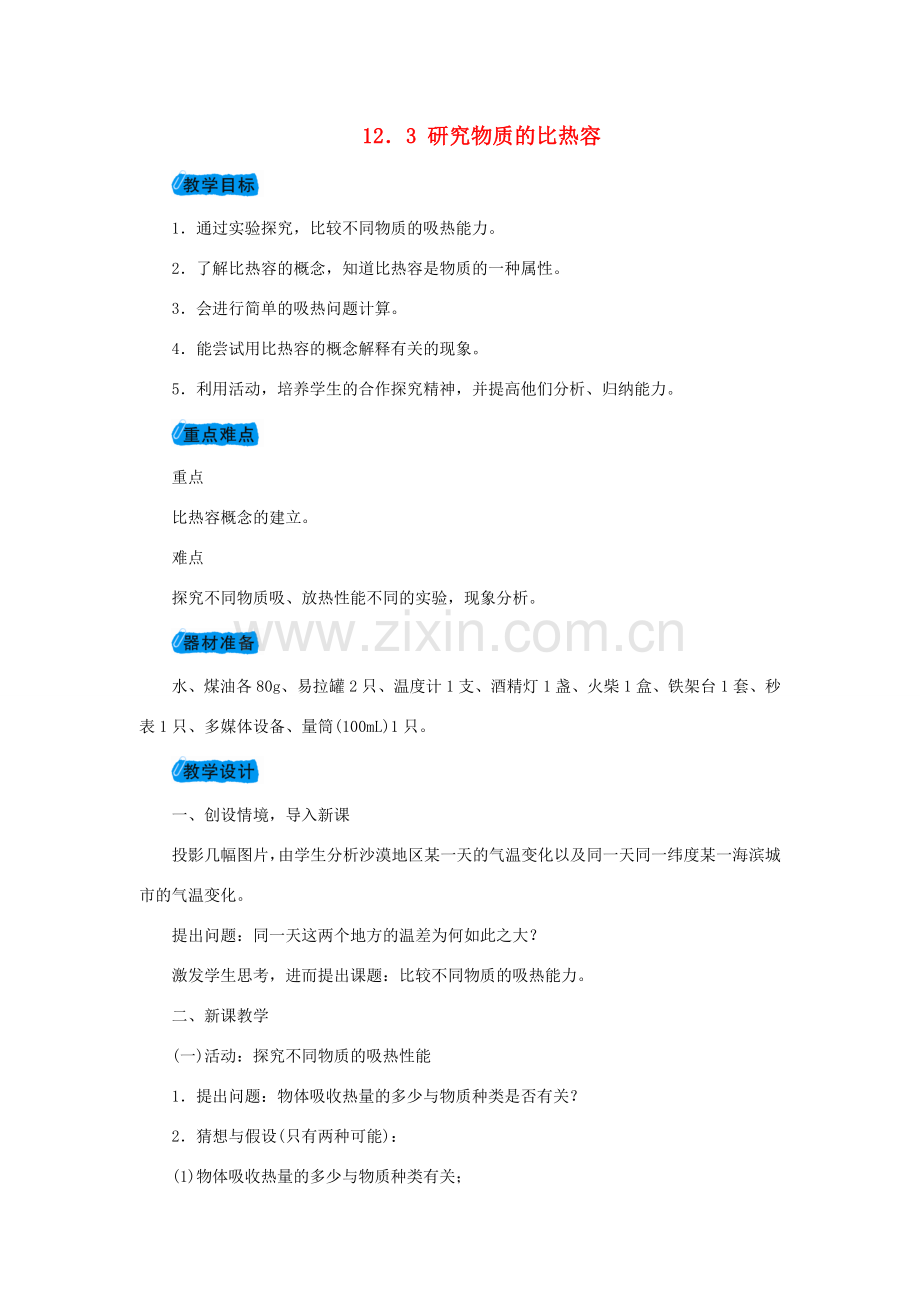 九年级物理上册 12.3研究物质的比热容教案 （新版）粤教沪版-（新版）粤教沪版初中九年级上册物理教案.doc_第1页