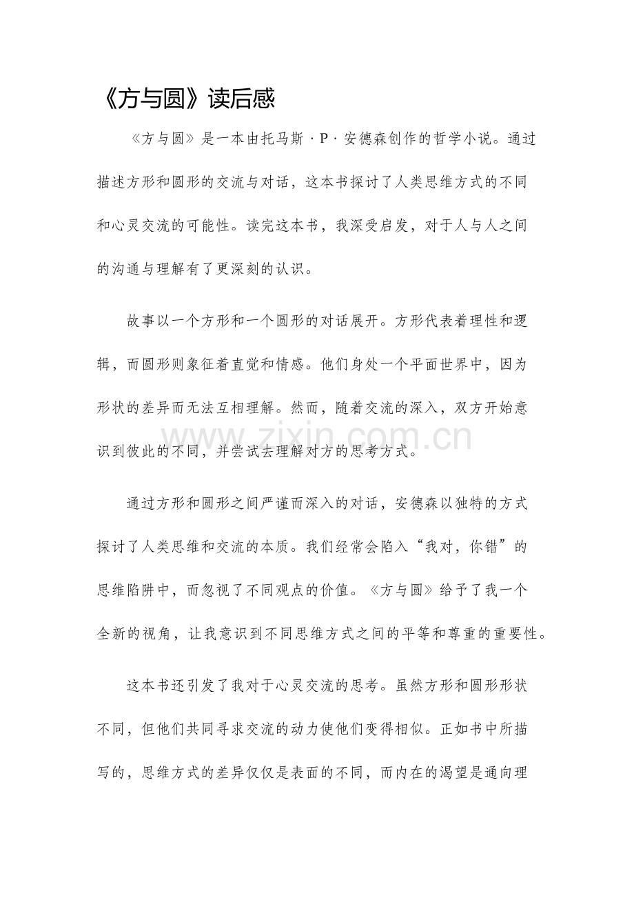 方与圆读后感.docx_第1页
