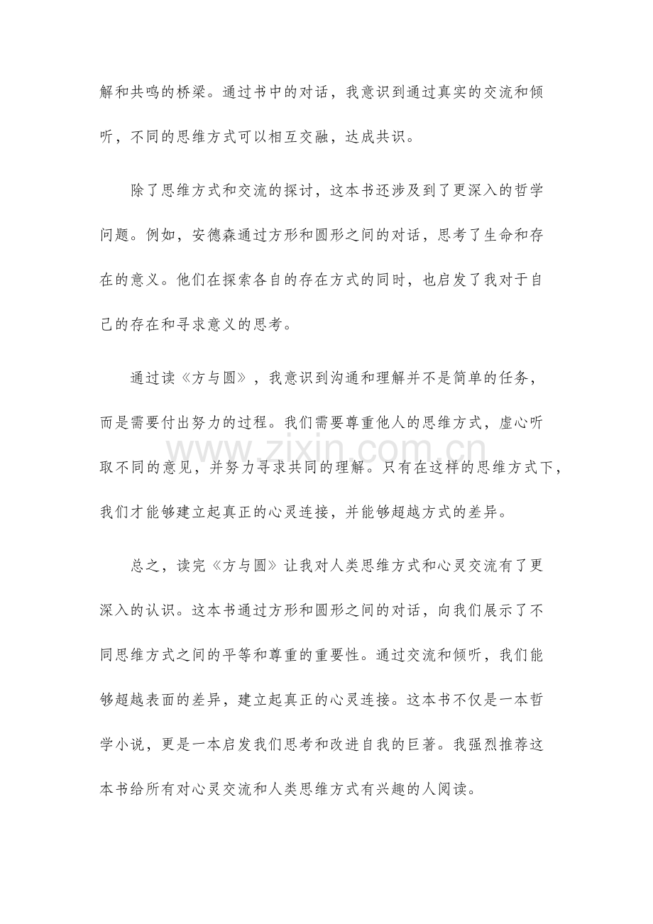方与圆读后感.docx_第2页