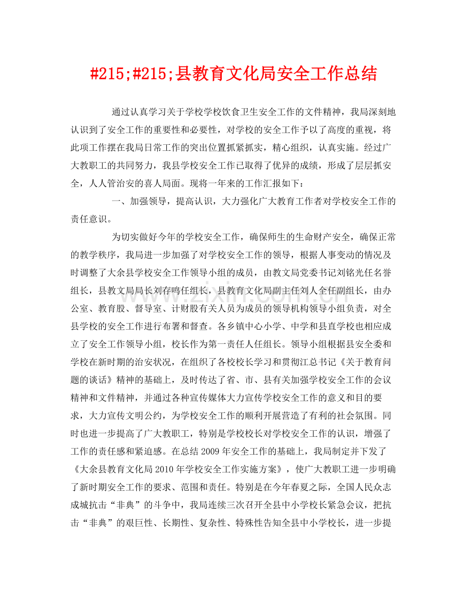 《安全管理文档》之215215县教育文化局安全工作总结.docx_第1页