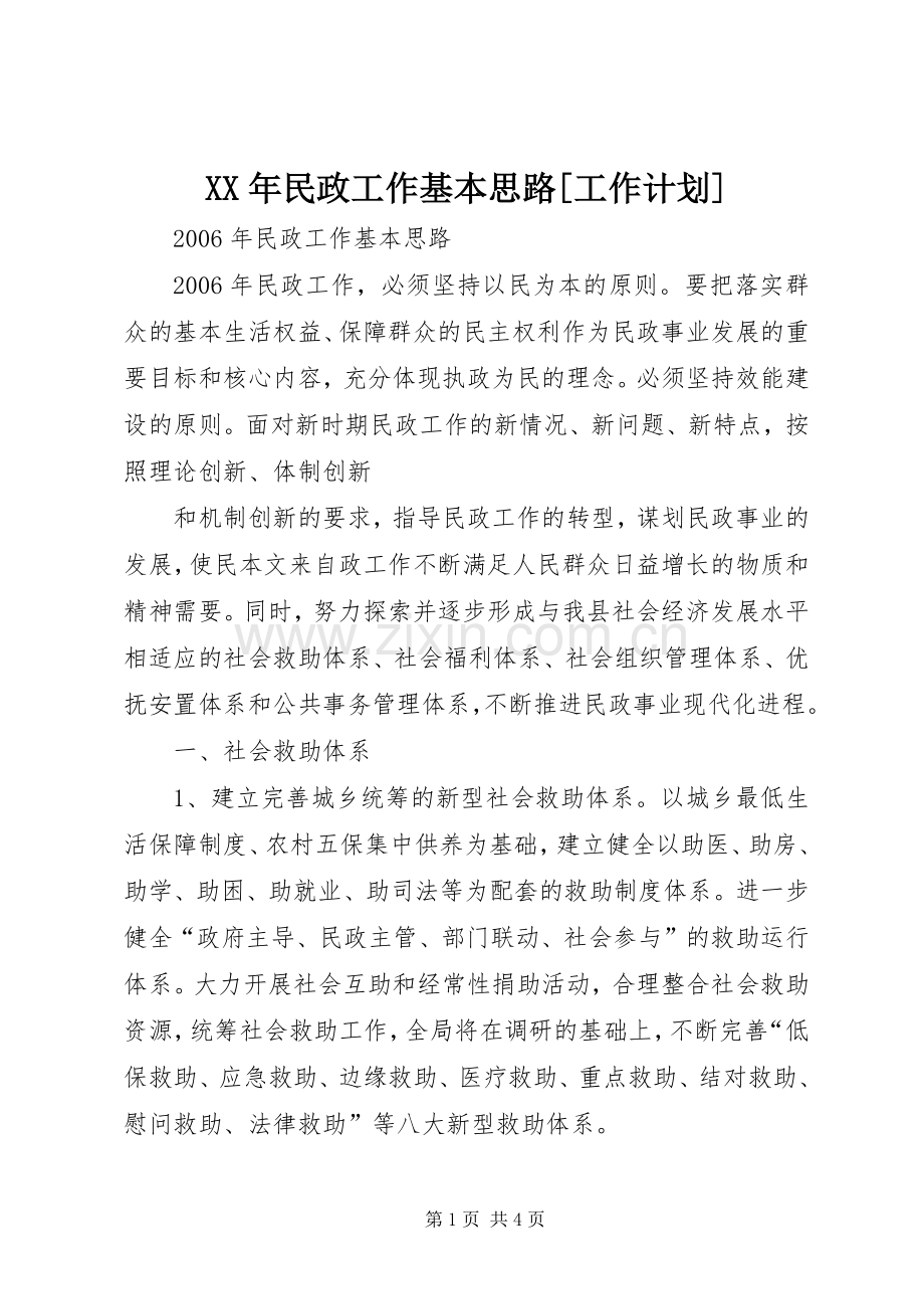 XX年民政工作基本思路[工作计划].docx_第1页