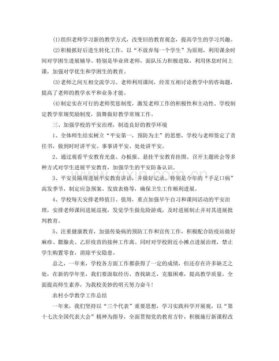 教学工作参考总结农村小学学校工作参考总结.docx_第2页