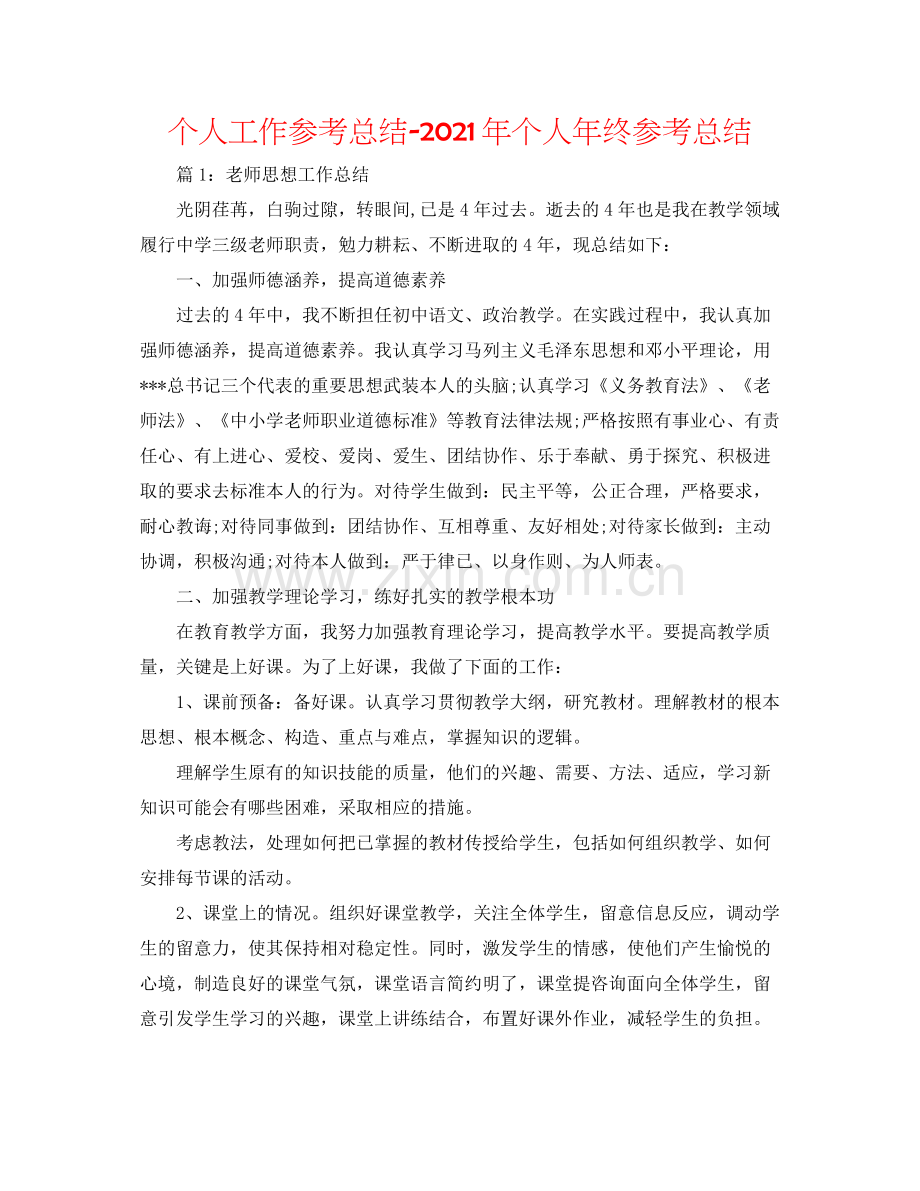 个人工作参考总结年个人年终参考总结.docx_第1页