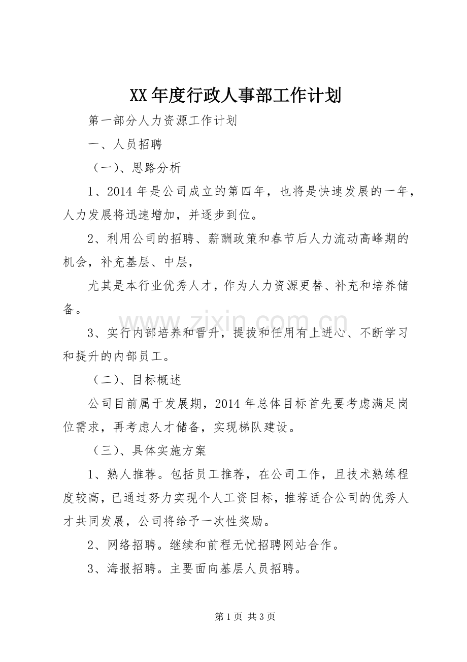 XX年度行政人事部工作计划 .docx_第1页