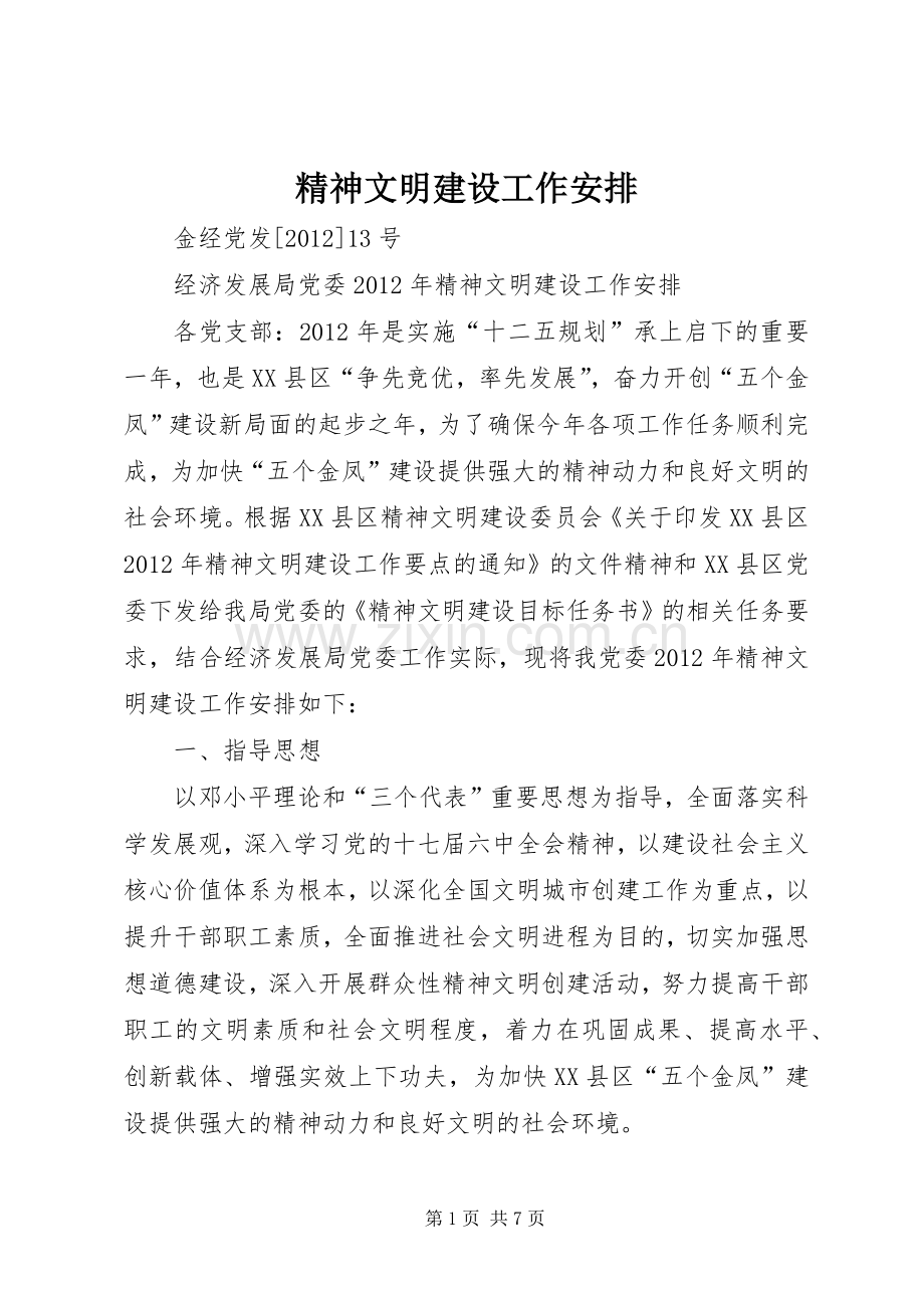 精神文明建设工作安排 .docx_第1页