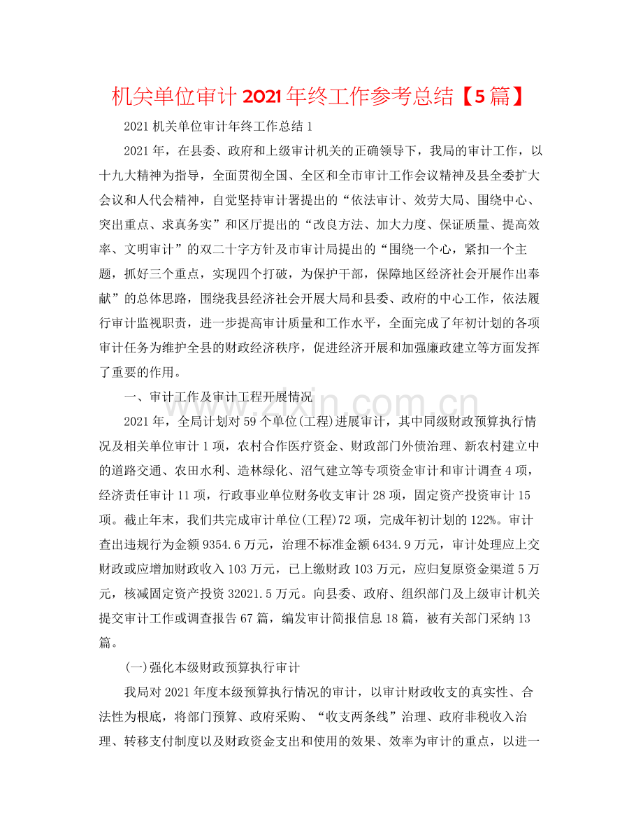 机关单位审计年终工作参考总结【5篇】.docx_第1页