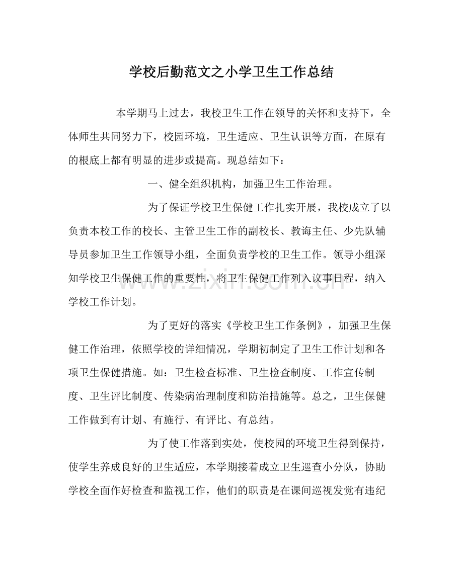 学校后勤范文小学卫生工作总结_0.docx_第1页