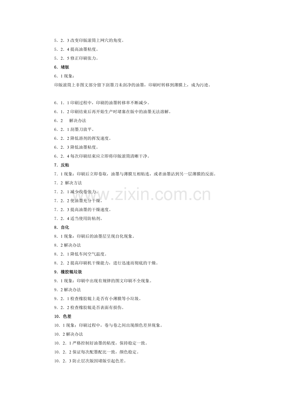 印刷过程常见问题处理标准.doc_第2页