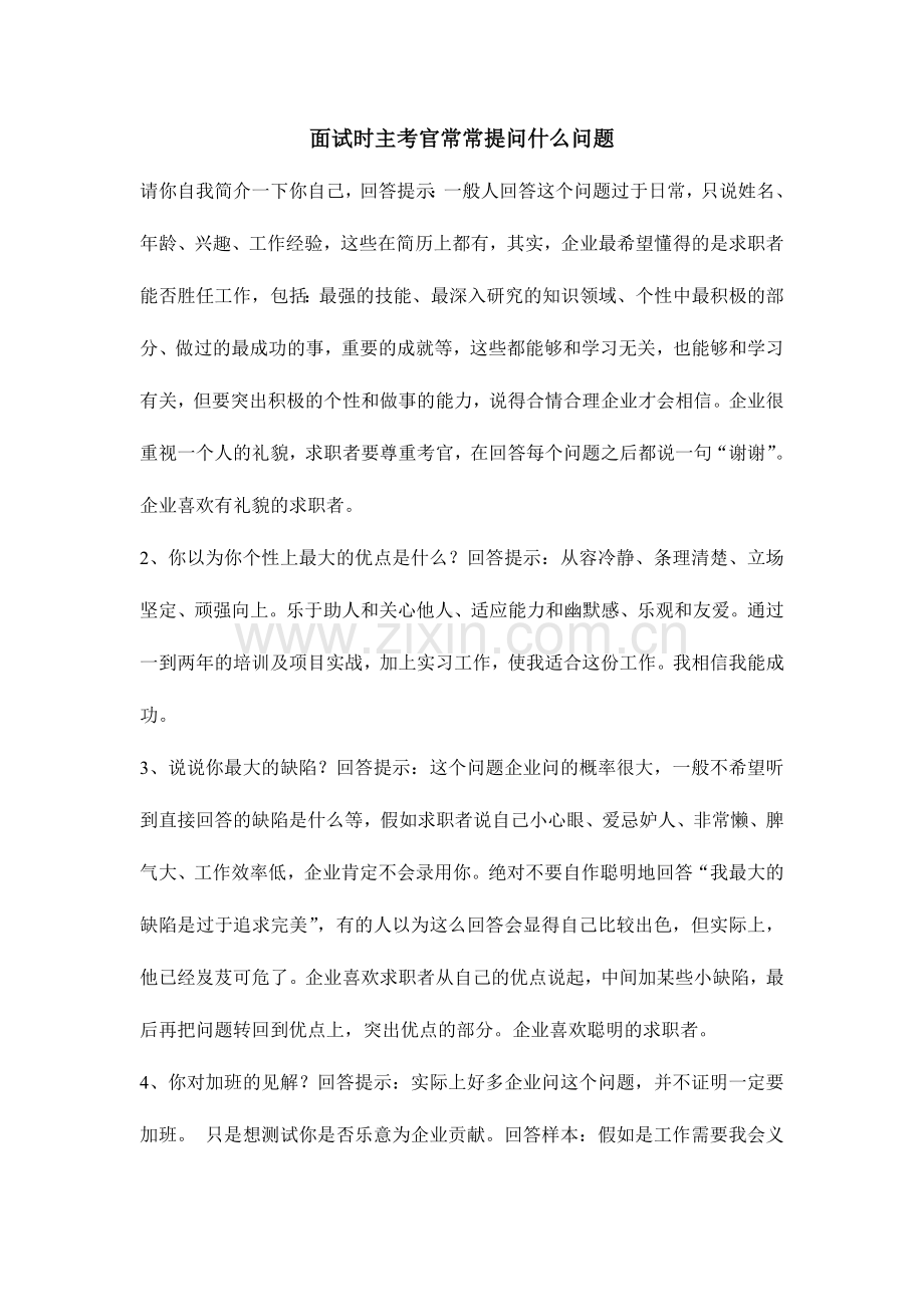 面试时主考官经常提问什么问题.doc_第1页