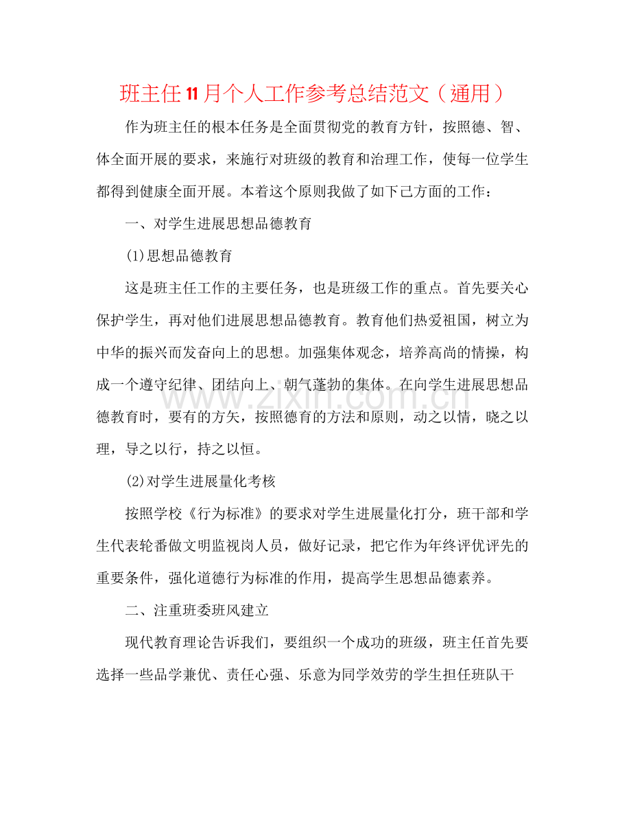 班主任11月个人工作参考总结范文（通用）.docx_第1页