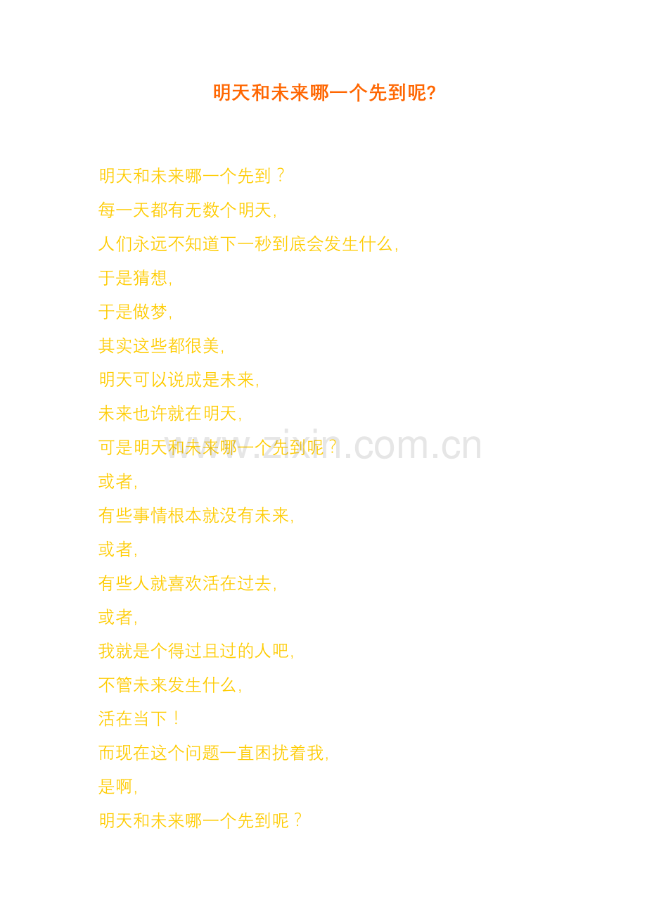 明天和未来哪一个先到呢.doc_第1页